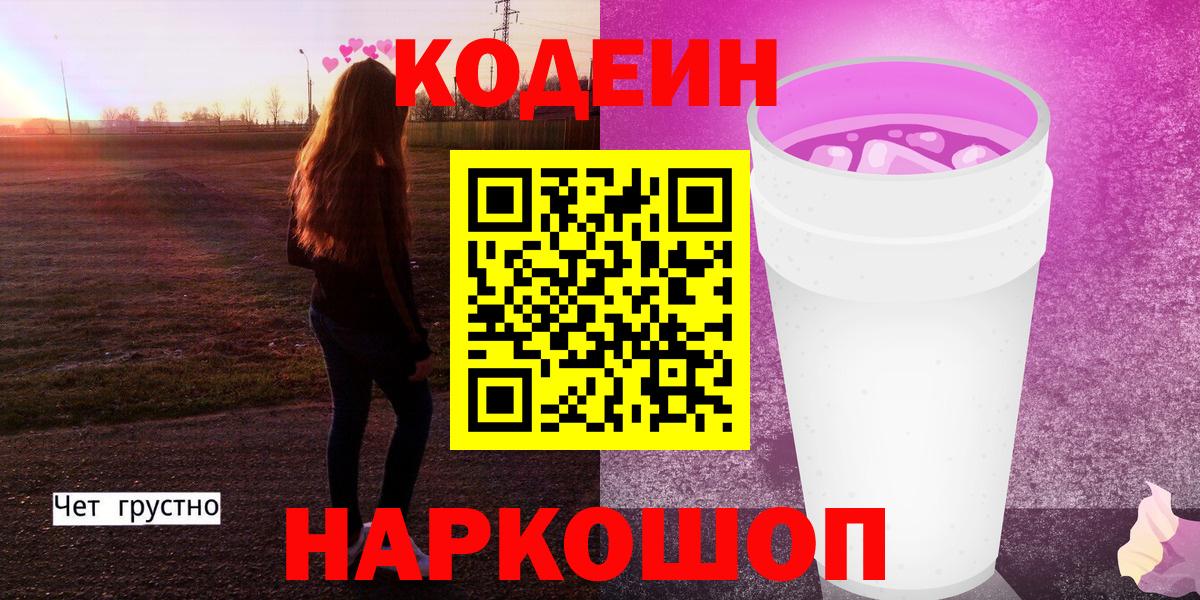 Долгопрудный  Кодеиновый сироп Lean Purple Drank  Вход с VPN  Кодеин Purple Drank 